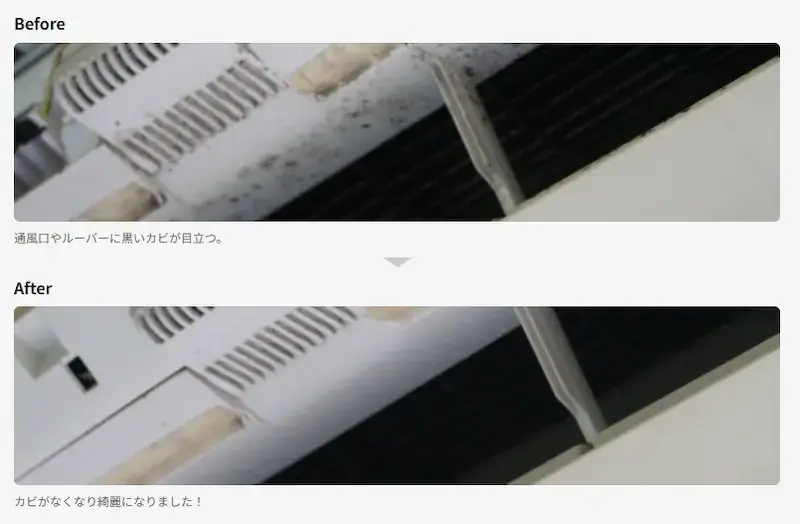 ベアーズエアコンクリーニングのビフォーアフター
