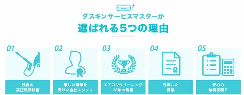 ダスキンのエアコンクリーニングが選ばれる理由