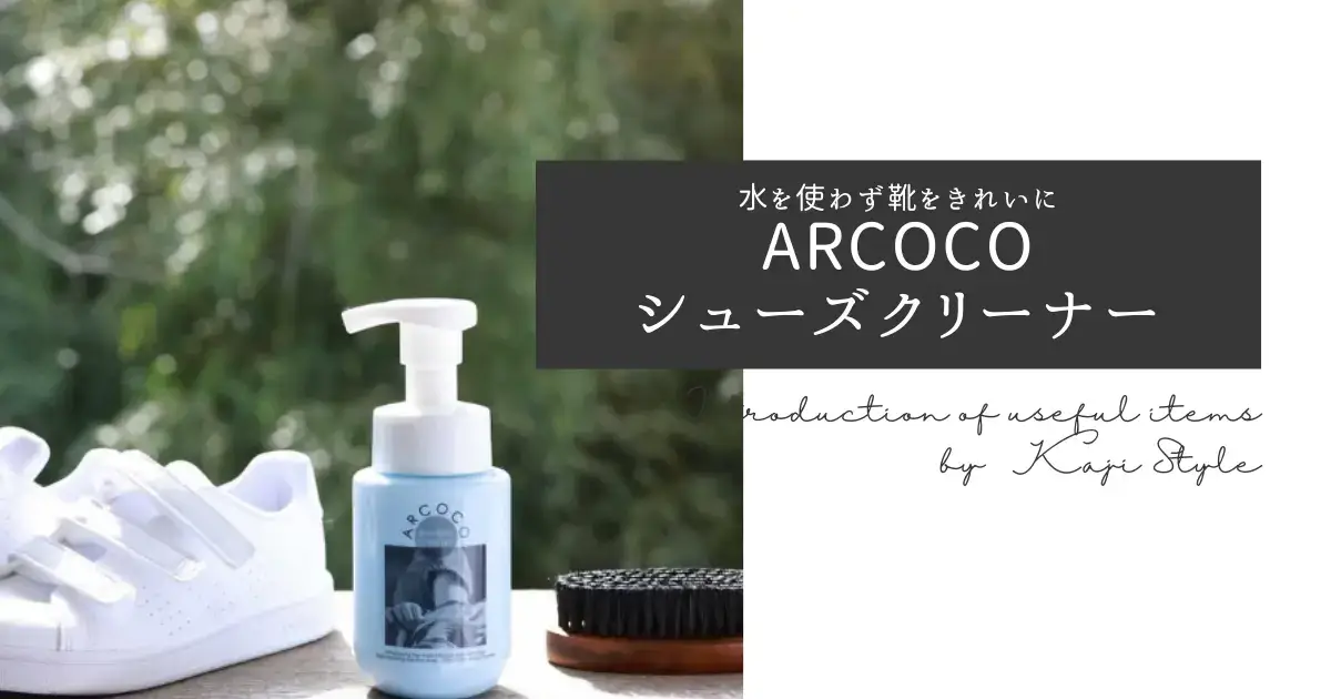 ARCOCOシューズクリーナー
