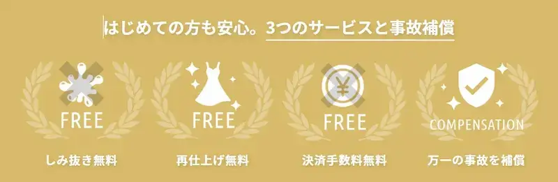 フラットクリーニングの無料サービスと保証