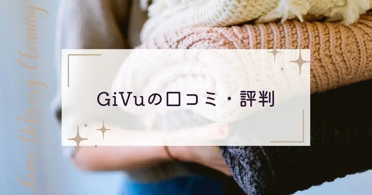 GiVuの口コミ・評判