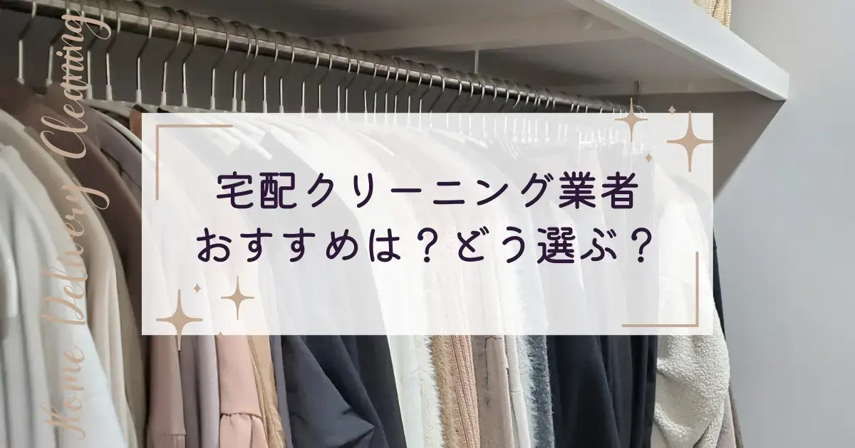 宅配クリーニング業者のおすすめ、選び方