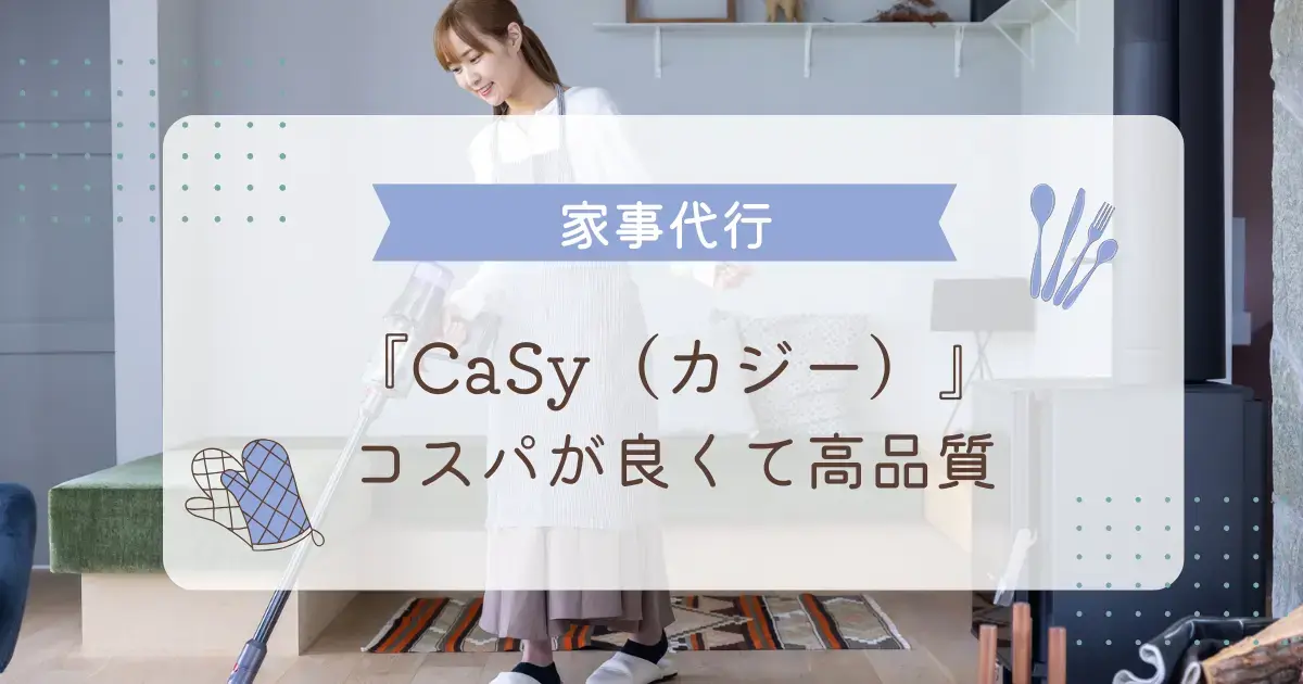 CaSyの家事代行サービスはコスパが良くて高品質