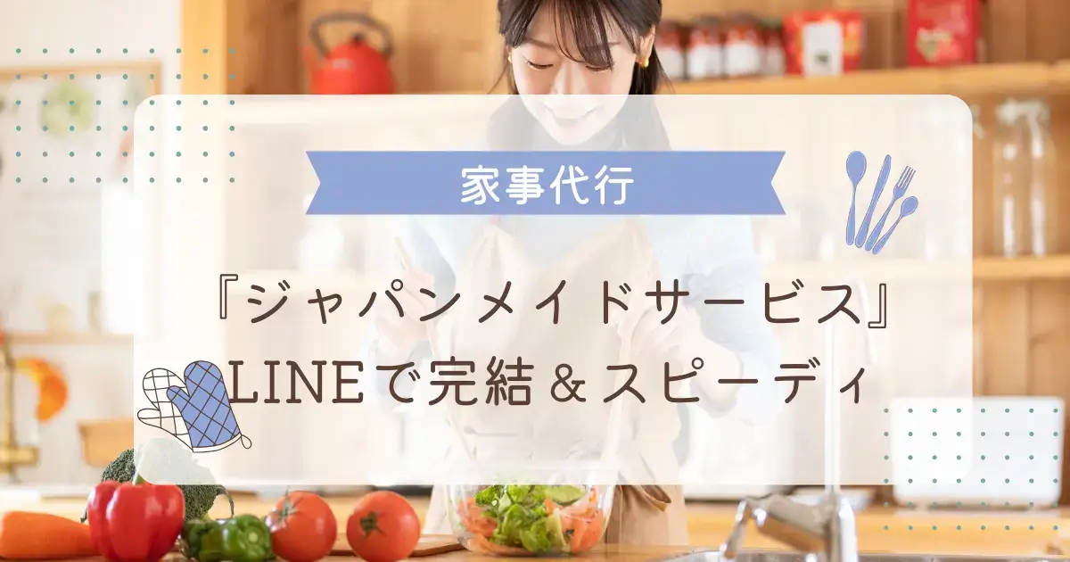 ジャパンメイドサービスの家事代行サービス