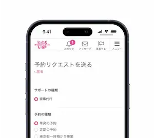 キッズラインで予約リクエストを送る