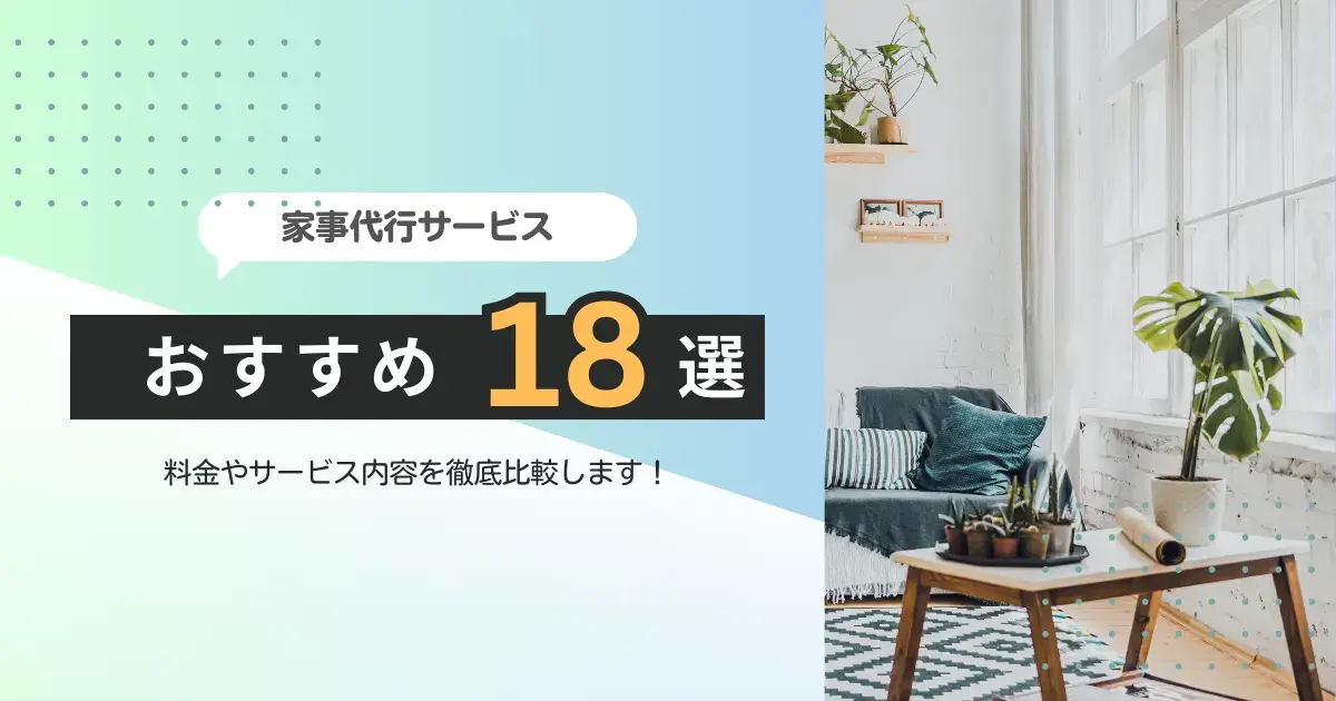 家事代行おすすめ