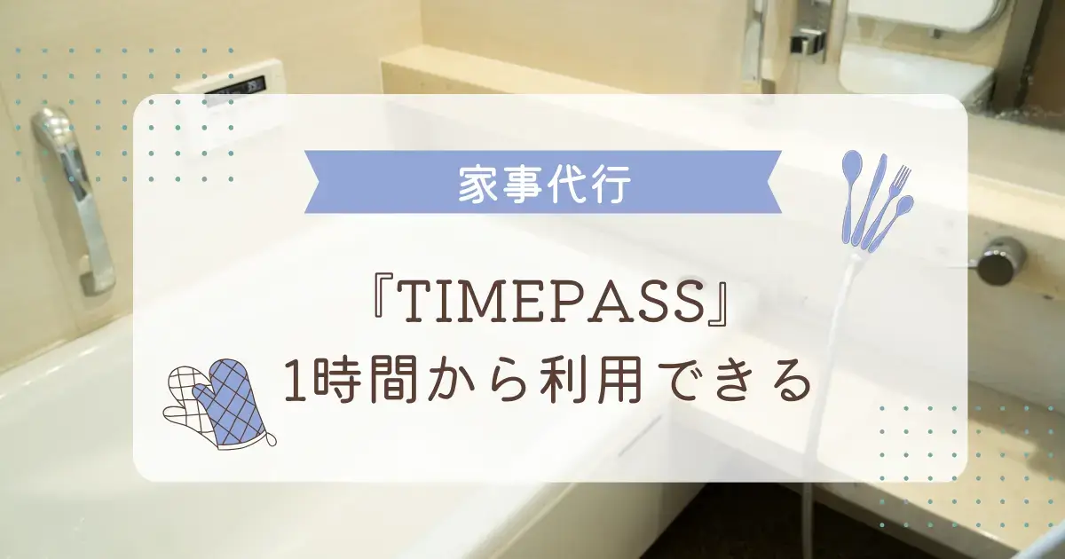 TIMEPASSの家事代行サービス