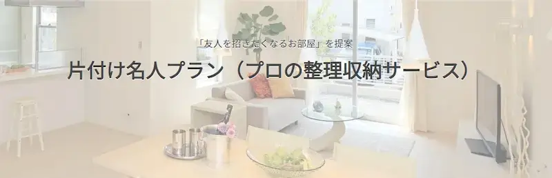 カジタクの片付け名人プラン