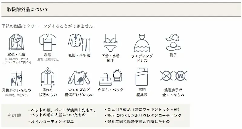 ラクリの取扱除外品