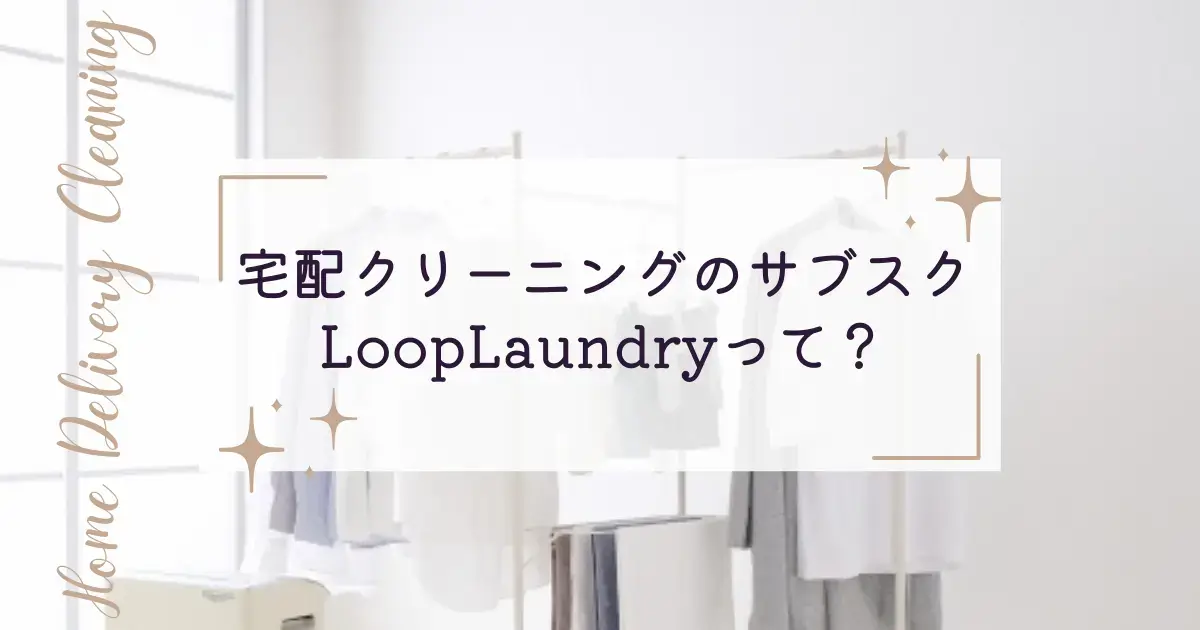 宅配クリーニングのサブスクLoopLaundry