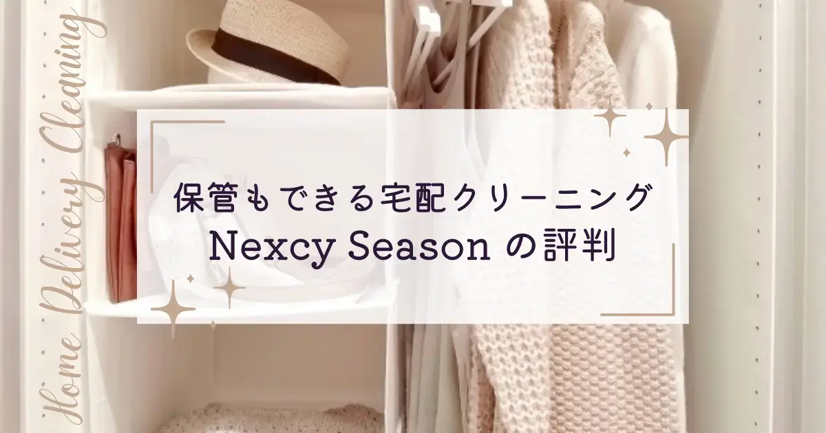 NexcySeasonの評判・口コミ