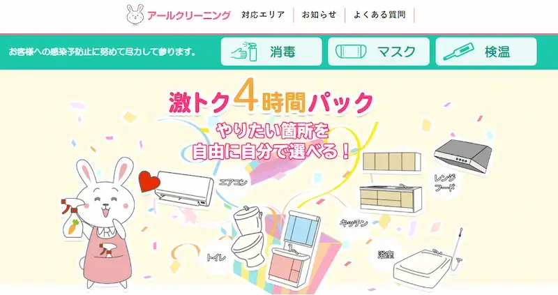 アールクリーニングの激トク4時間パック