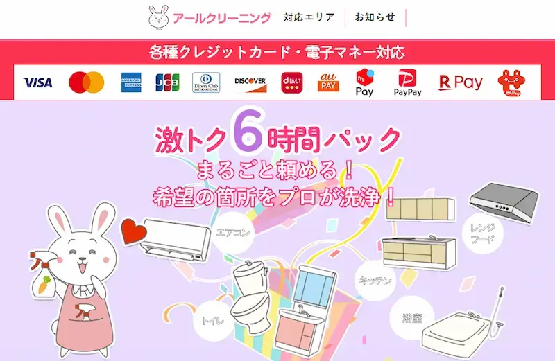 アールクリーニングの激トク6時間パック