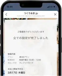 LINEでつくりおき.jpの注文が完了