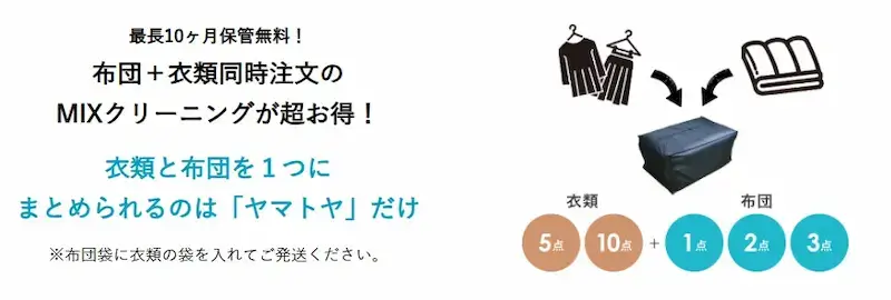 ヤマトヤクリーニングのMIXクリーニングがお得